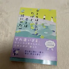 ひとりは平気。だけど、君とは一緒にいたい