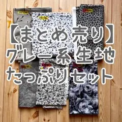 【まとめ売り】グレー系 生地たっぷりセット