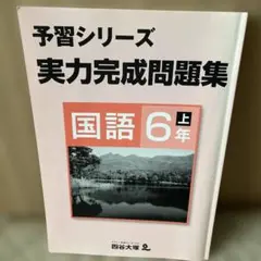 四谷大塚　予習シリーズ　実力完成問題集　国語6年上