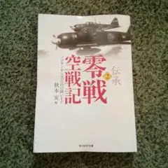 伝承・零戦空戦記 2