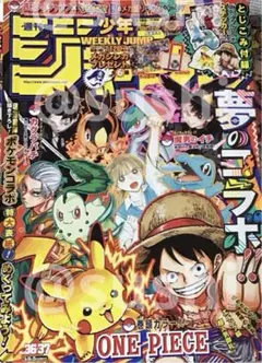 週刊少年ジャンプ　2025年　36・37 合併特大号　8/18 8/25 ②