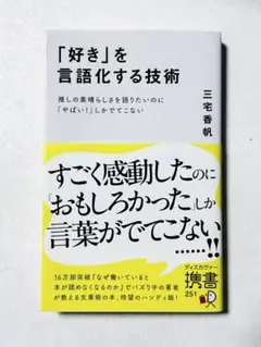 「好き」を言語化する技術