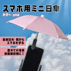 スマホ サンシェード　日除け 日差し 傘 高温対策 クリップ 屋外 動画撮影