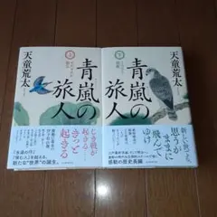青嵐の旅人 上下の2冊セット