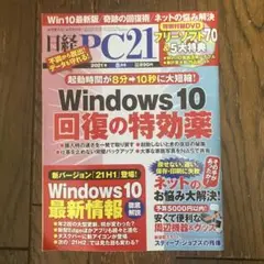 日経PC21 2021年8月号 Windows10回復の特効薬