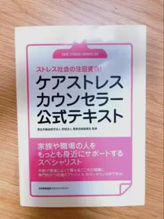 ケアストレスカウンセラー公式テキスト