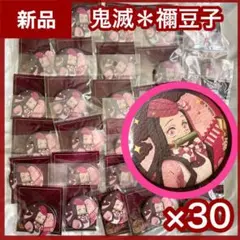 【新品】竈門禰豆子缶バッジ30個セット　鬼滅の刃　和風缶バッジ　SLぐんま　痛バ