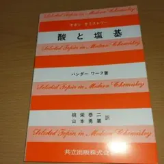 酸と塩基 　バンダー ワーフ著