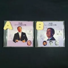 CD2枚A『決定版 ムード音楽大全集 5 シャルメーヌ/魅惑の宵』B『決定版 ム