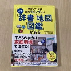 頭がいい子の家のリビングには必ず「辞書」「地図」「図鑑」がある　小川大介