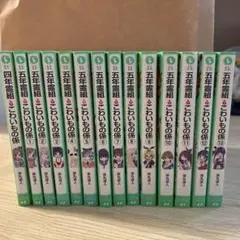 四年霊組こわいもの係　五年霊組こわいもの係　14冊セット