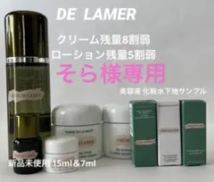 ドゥラメール化粧水クリームセット(美容液サンプル付)