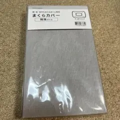 肩・首・背中も支えるまくら専用 まくらカバー（特殊サイズ）