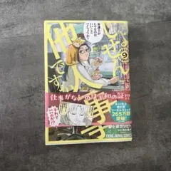 しょせん他人事ですから　9