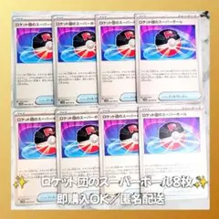 【558】　ポケモンカード　ロケット団のスーパーボール　8枚　匿名配送　大量