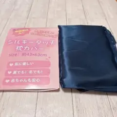 シルキータッチ 枕カバー 43×63cm ネイビー 美髪　摩擦防止