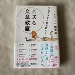 文芸オタクの私が教える バズる文章教室