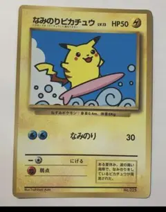 ポケモンカードゲーム なみのりピカチュウ