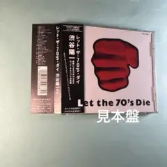 レット・ザ・70's・ダイ 渋谷陽一監修