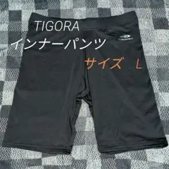 TIGORA インナーパンツ Lサイズ