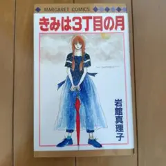 きみは3丁目の月 岩館真理子