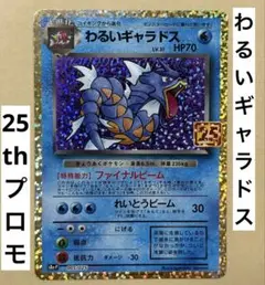 ポケカ わるいギャラドス 25th プロモ ポケモンカード ポケモン