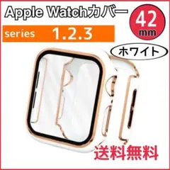 ウォッチカバー 白　金枠 42mm Apple Watch カバー ケース