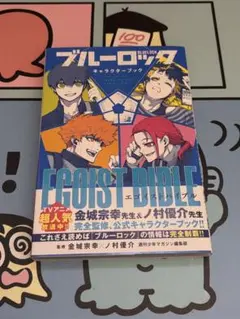 ブルーロック　キャラクターブック