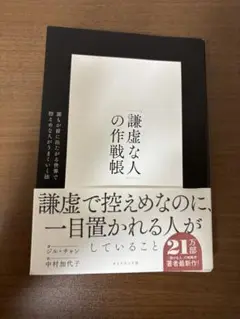 謙虚な人の作戦帳