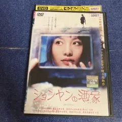 ションヤンの酒家　 DVD
