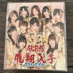 AKB48 飛翔入手 フライングゲット CD