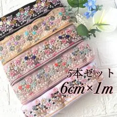 インド刺繍リボン　約6cm×1m 5本セット　193-197