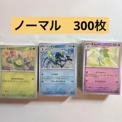 ポケモンカード　ノーマルカード　まとめ売り　300枚