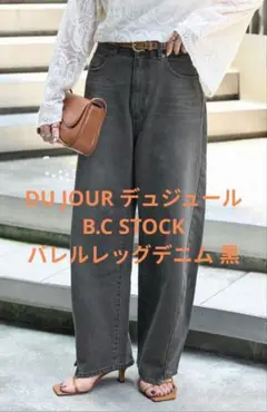 DU JOUR/デュ ジュール B.C STOCK バレルレッグデニム 黒