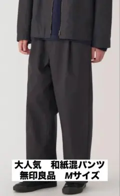 【M•ブラウン•無印良品】和紙混パンツ