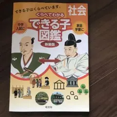 くらべてわかるできる子図鑑 社会