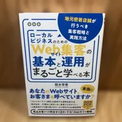 ローカルビジネスのためのWebサイト集客の基本と運用がまるごと学べる本 地元密…