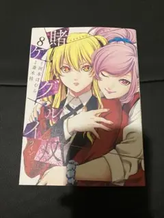 賭ケグルイ双 8