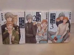 捜し物屋まやま 全巻 3冊セット　木原音瀬