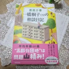 一橋桐子(79)の相談日記 原田ひ香