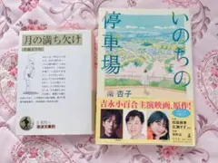 いのちの停車場 月の満ち欠け 2冊セット