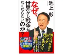 池上彰 なぜ、世界から戦争がなくならないのか？