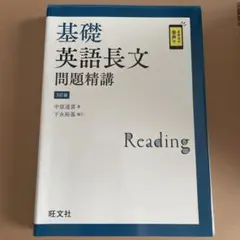 基礎英語長文問題精講 3訂版