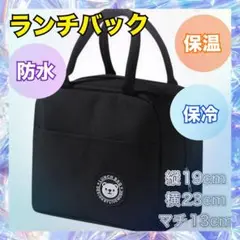 人気商品　ランチバッグ　ピクニック　クマ柄　保温　保冷　遠足　学校　仕事　黒