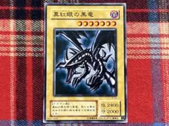 遊戯王 2期 真紅眼の黒竜 ノーマル 未使用品