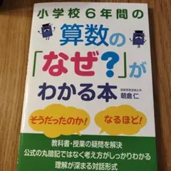 小学校6年間の算数の「なぜ?」がわかる本