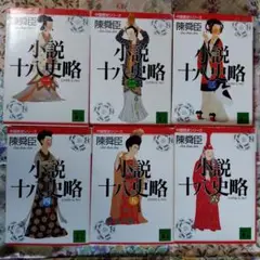 2025年最新】小説十八史略 陳舜臣 全6巻の人気アイテム - メルカリ