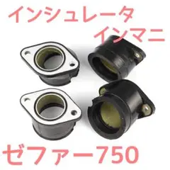 ゼファー750 ZR750 インシュレータ インマニ 新品 未使用!