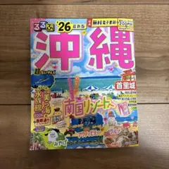 るるぶ沖縄'26超ちいサイズ