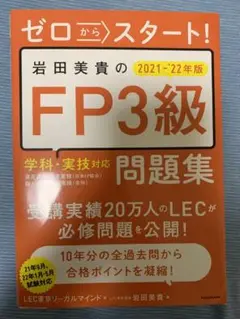 ゼロからスタート! 岩田美貴のFP3級問題集 2021-2022年版